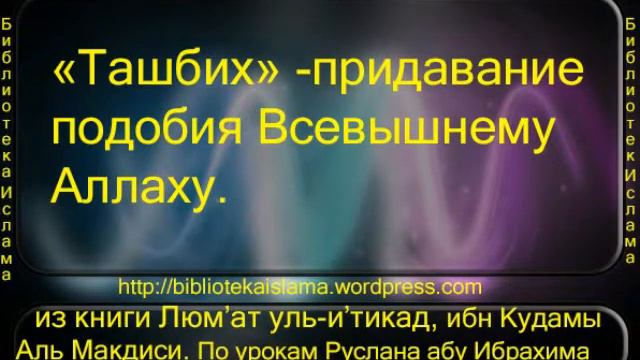 «ташбих» придавание подобия Всевышнему АллахуЛюм'ат уль и'тикад «ташбих» придавание подобия В смотреть онлайн