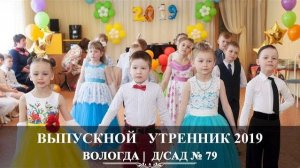 Вологда | Детский Выпускной утренник 2019 | Детский сад 79