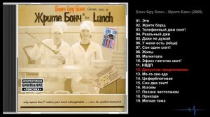 Бонч Бру Бонч - Жрите Бонч (2005)