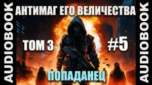 (СЕРИЯ 17) Бояръ-аниме Антимаг его величества. Том 3; автор Максим Петров