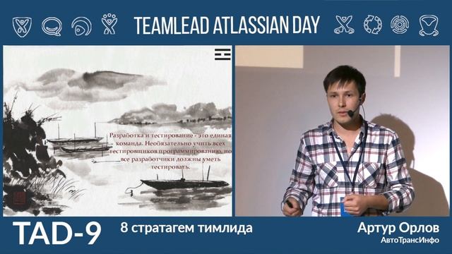 Teamlead Atlassian Day 9 Moscow - Artur Orlov - Teamlead Stratagems смотреть онлайн