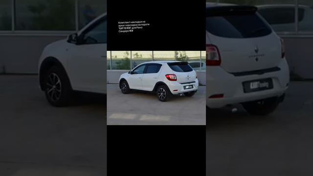Комплект накладки на арки + накладки на пороги _KART RS NEW_ для Рено Сандеро NEW смотреть онлайн