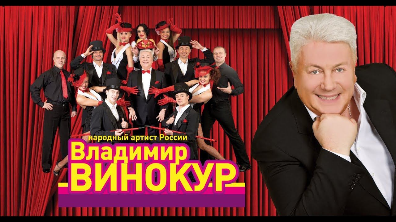 Владимир Винокур