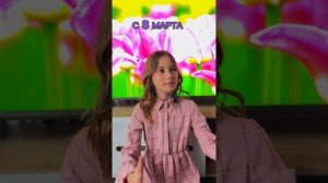 С 8 МАРТА !🌷