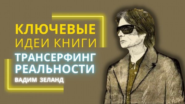 Ключевые идеи книги трансерфинг реальности. Вадим зеланд.