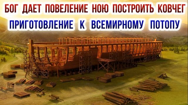 Бог дает повеление Ною построить ковчег. Приготовление к Всемирному потопу. смотреть онлайн