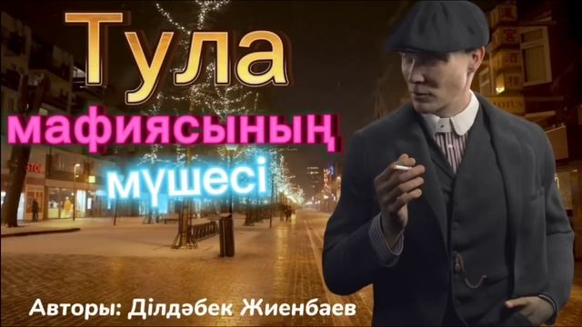 Тула мафиясының мүшесі 2 бөлім. /болған оқиғалар /әсерлі әңгіме смотреть онлайн