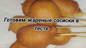 Корндог,сосиски в тесте.