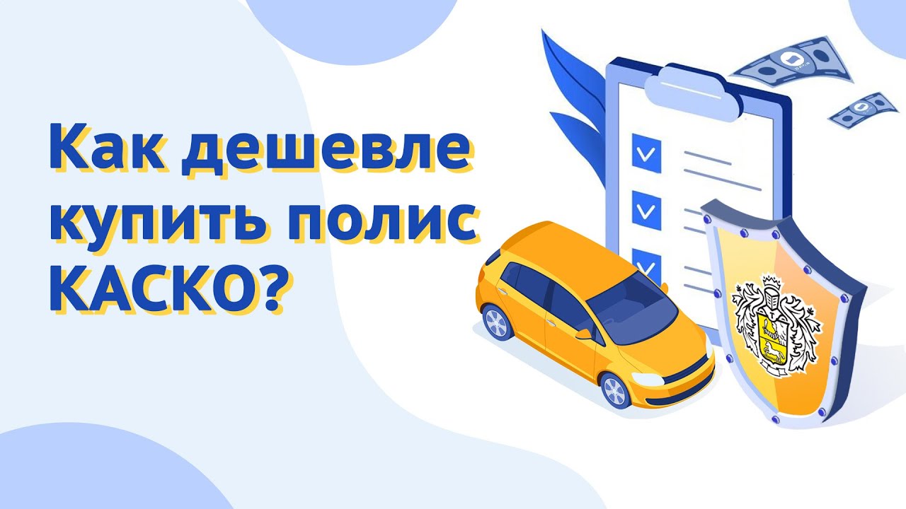 Как дешевле купить полис КАСКО? Как сэкономить на страховке авто? смотреть онлайн