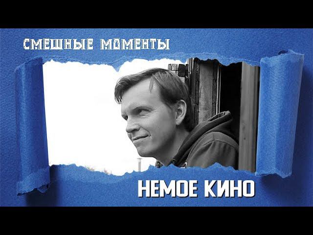 НЕМОЕ КИНО  "Смешные моменты" (Funny moments)