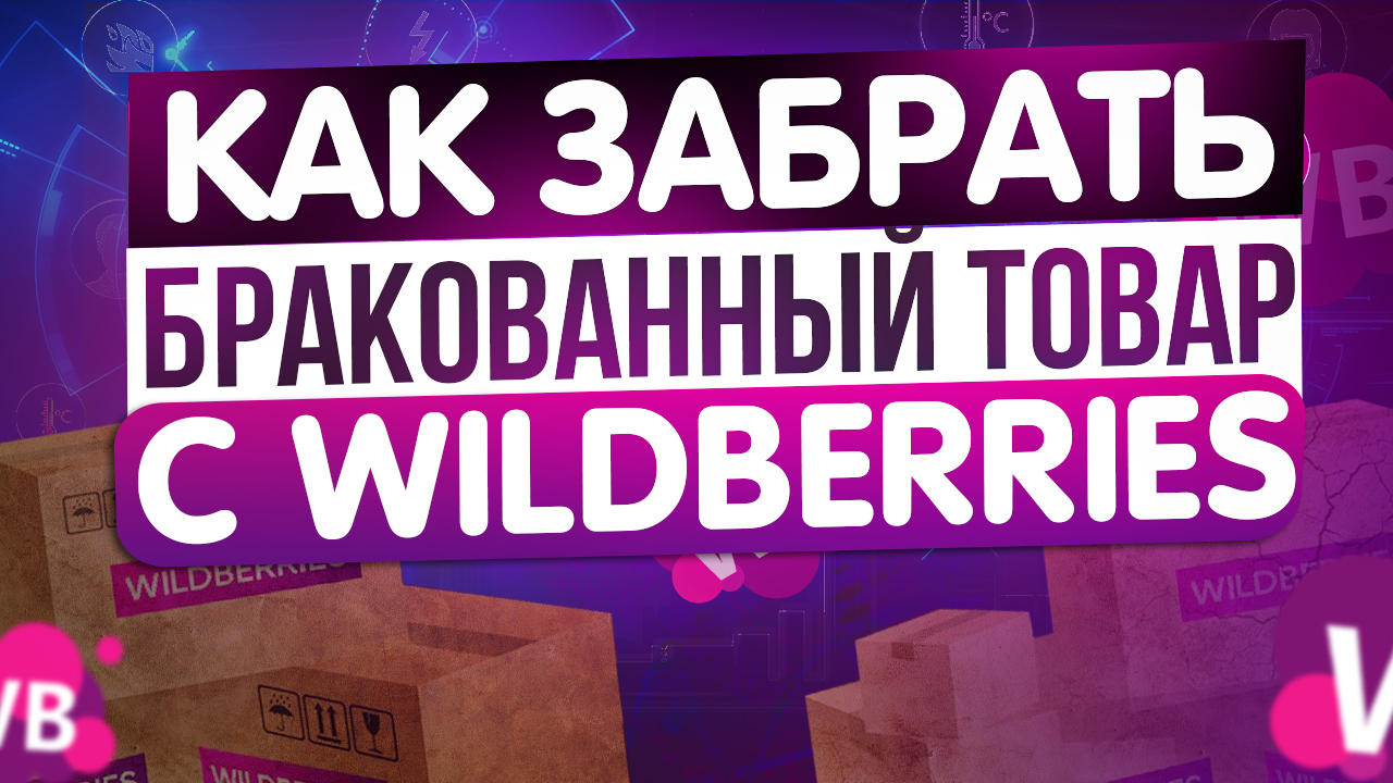 Возврат Брака Продавцу. Как вернуть браки со склада Wildberries. Новости ВАЙЛДБЕРРИЗ часть 2. смотреть онлайн