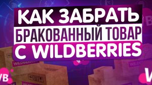 Возврат Брака Продавцу. Как вернуть браки со склада Wildberries. Новости ВАЙЛДБЕРРИЗ часть 2.