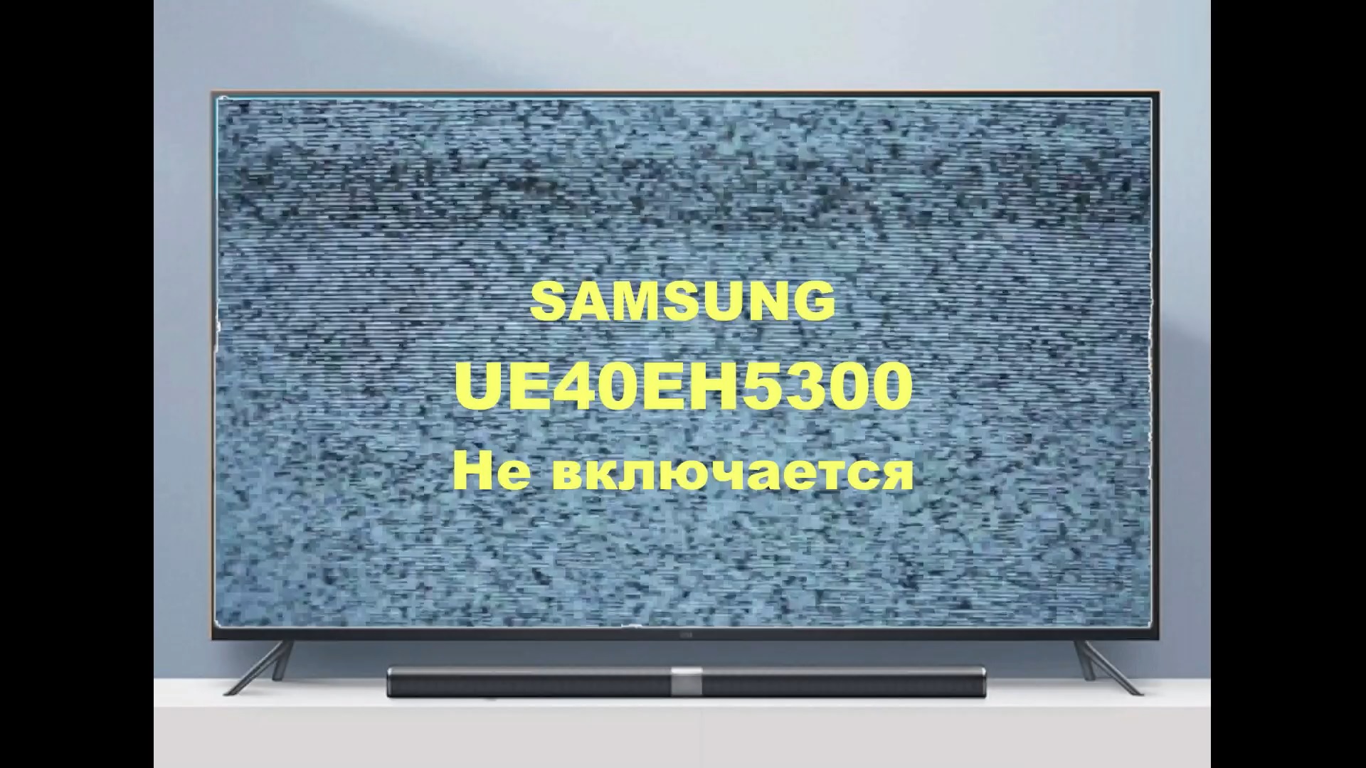 Ремонт телевизора Samsung UE40EH5300. Не включается. смотреть онлайн