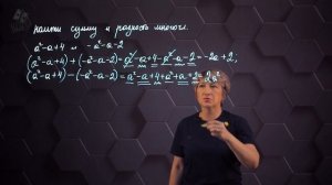 18_Многочлены. Практическая часть - решение примеров. 7 класс.