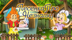 Песенка Про Незнайку