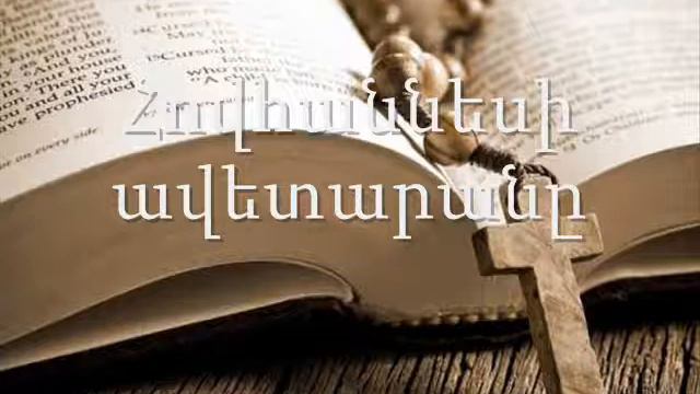 4. (Armenian)Աուդիո Աստվածաշունչ: Նոր Կտակարան Հովհաննեսի ավետարանը