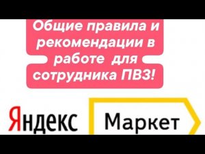 Общие правила и рекомендации в работе ПВЗ Яндекс Маркет