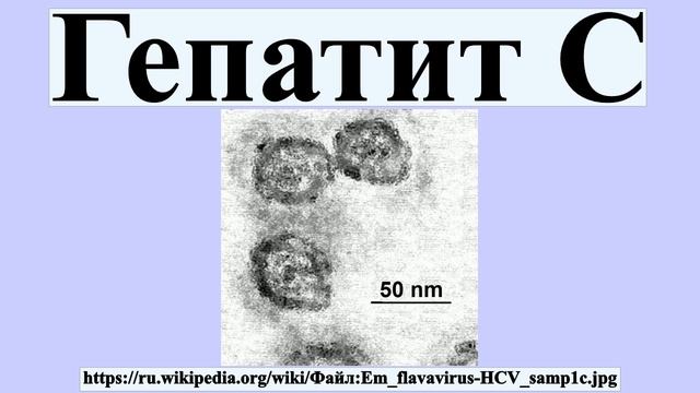 Гепатит C