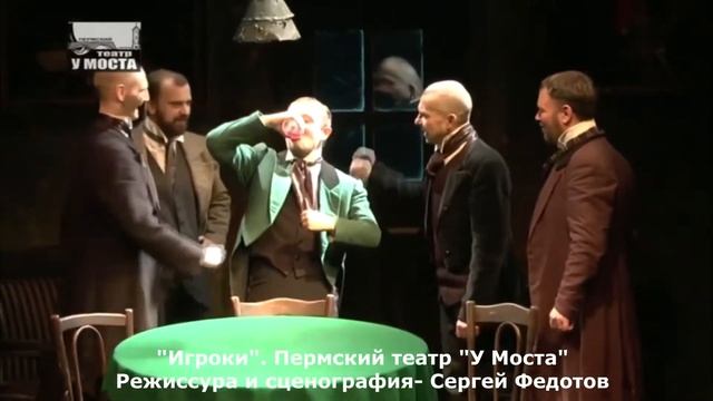 "Игроки". Пермский театр "У Моста", ролик смотреть онлайн