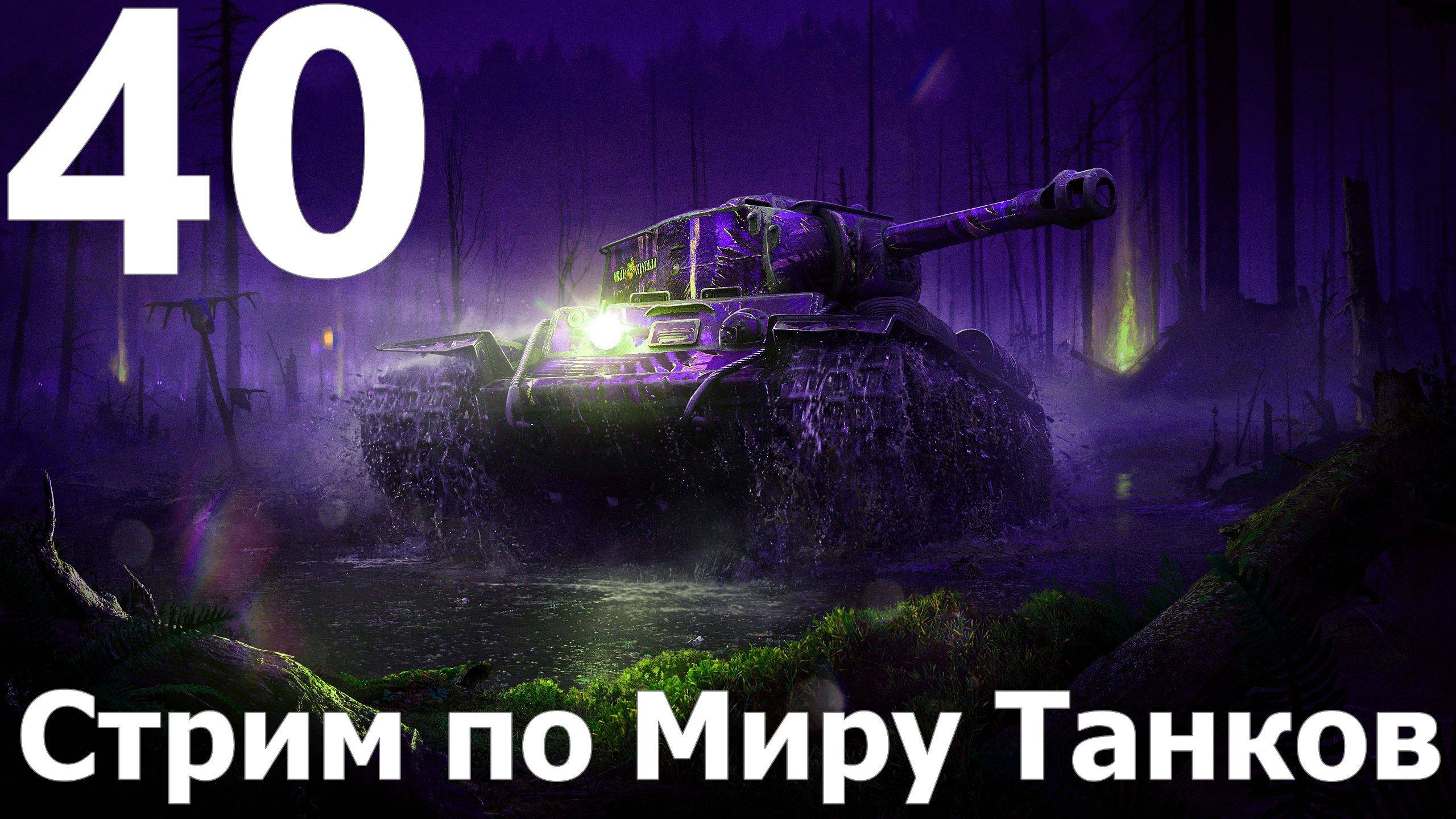 Стрим по Миру Танков - Мастера слива в деле №40