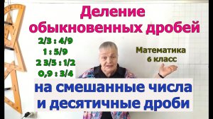Деление обыкновенных дробей и смешанных чисел 5 - 6 класс