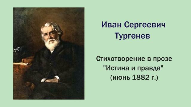 И.С. Тургенев. Стихотворения в прозе. смотреть онлайн