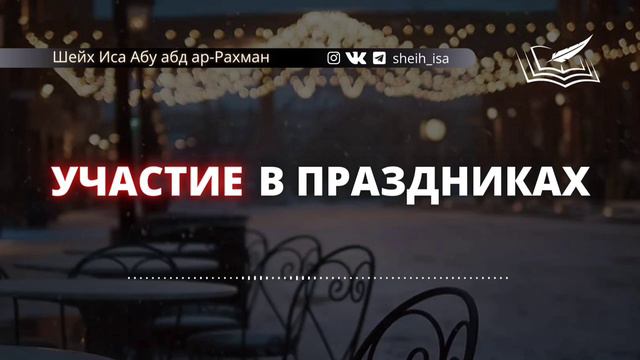 Участия в праздниках. Шейх Иса Абу абд ар-Рахман. #ИсласИманИхсан# смотреть онлайн