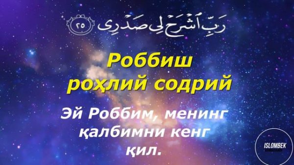 TOHA surasi 25-28-oyatlar by Omar Hisham🌱 ТОҲА сураси 25-28-оятлар Омар Ҳишам Robbish rohli sodri🍃