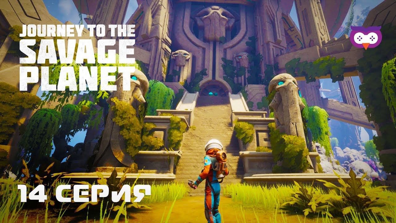 Активируем кристаллы и заходим в башню  Journey To The Savage Planet #14