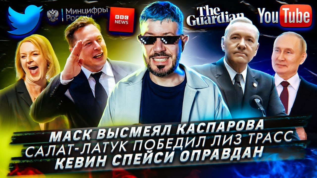 Маск высмеял Каспарова / Салат-латук победил Лиз Трасс / Кевин Спейси оправдан смотреть онлайн