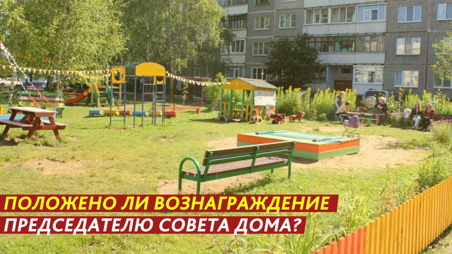 Положено ли вознаграждение председателю Совета дома? смотреть онлайн