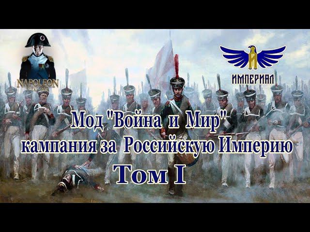 Кампания 1804 - РИ, #1 ( Napoleon: Total War, мод Война и Мир )