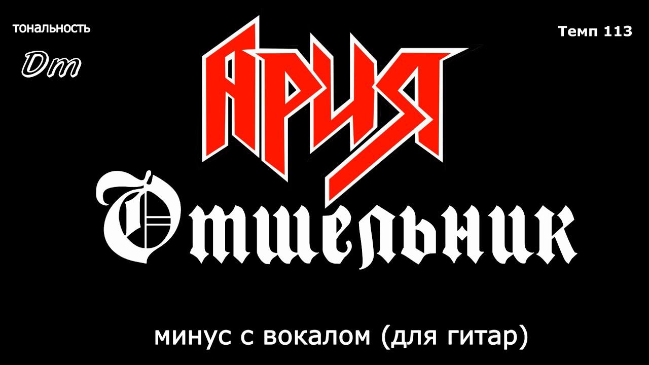 Ария. Отшельник. Минус с вокалом, для гитар (студийный вокал) смотреть онлайн