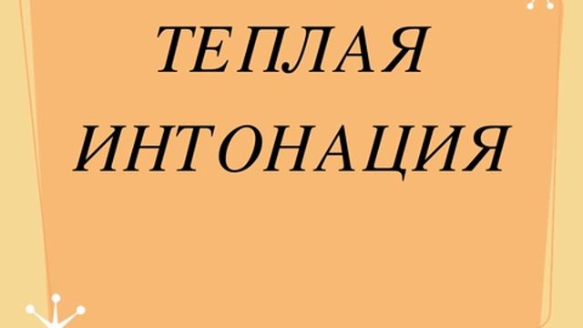Теплая интонация смотреть онлайн