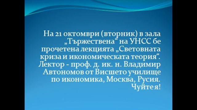 „Световната криза и икономическата теория“ смотреть онлайн