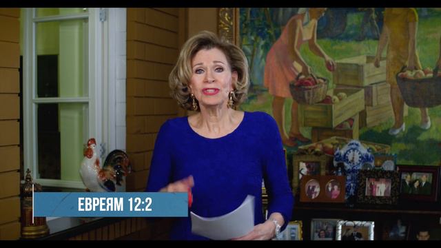 Войдите в радость ожидающей вас победы | Духовная пища на каждый день | Дэнис Реннер