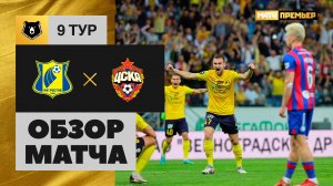 Ростов - ЦСКА.  Обзор матча МИР РПЛ 24.09.2023