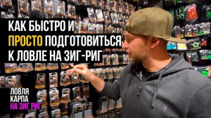 ЗИГ РИГ с НУЛЯ! КАК БЫСТРО И ПРОСТО подготовиться к ЛОВЛЕ КАРПА на ZIG RIG