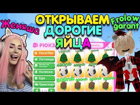 Женяша против Frolow garant ADOPT ME |Jungle Christmas Farm eggs| Открываем РЕДКИЕ и ДОРОГИЕ яйца!