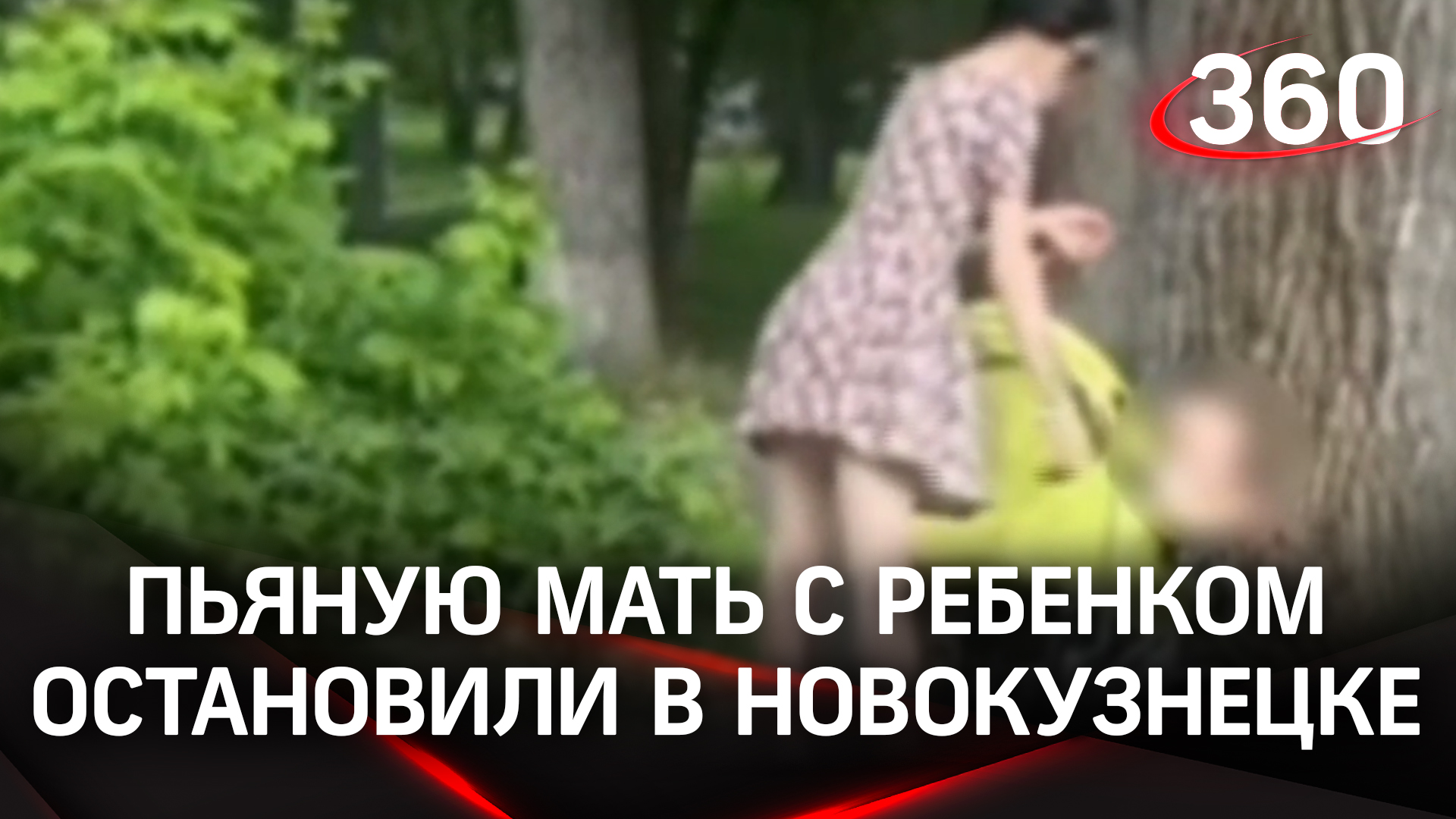 Пьяная мать ребенку не хозяйка: в Новокузнецке неадекватную мамашу с коляской заблокировали в парке смотреть онлайн