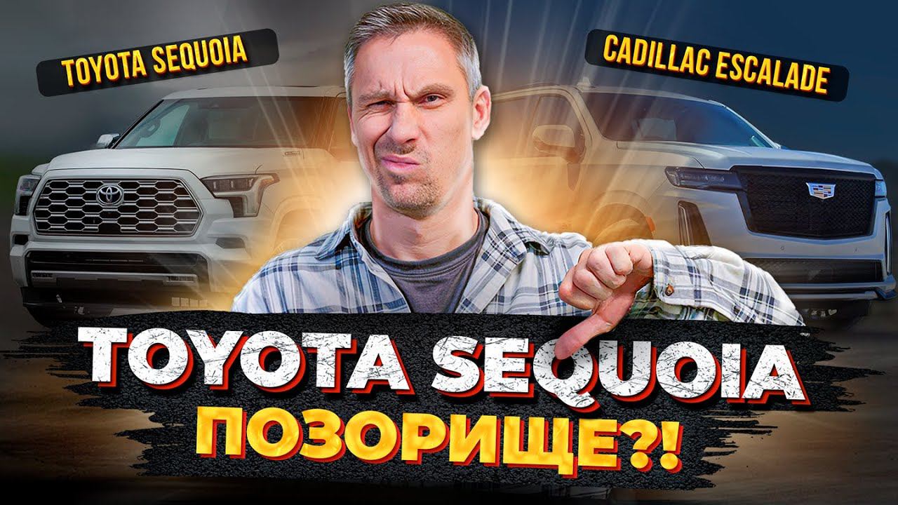Toyota Sequoia против Cadillac Escalade: сравнение двух моделей! / Какую машину выбрать? смотреть онлайн