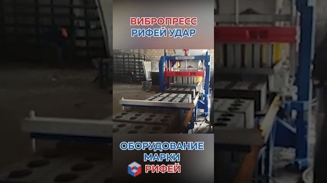 производство стенового блока на прессе Рифей-Удар смотреть онлайн