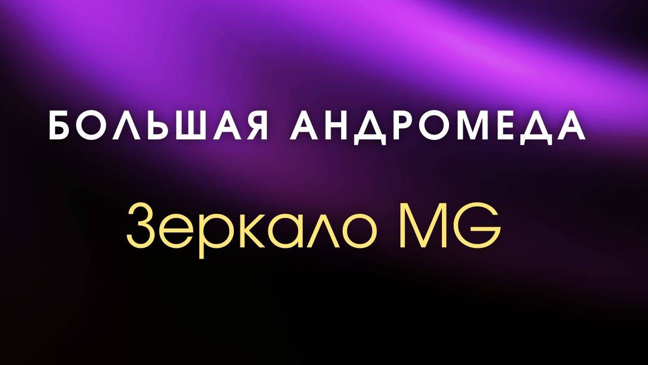 Большая Андромеда / Зеркала MG смотреть онлайн