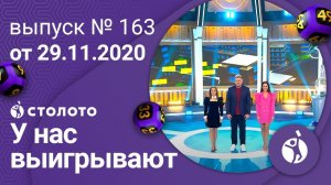 У нас выигрывают 29.11.20 - выпуск №163 от Столото