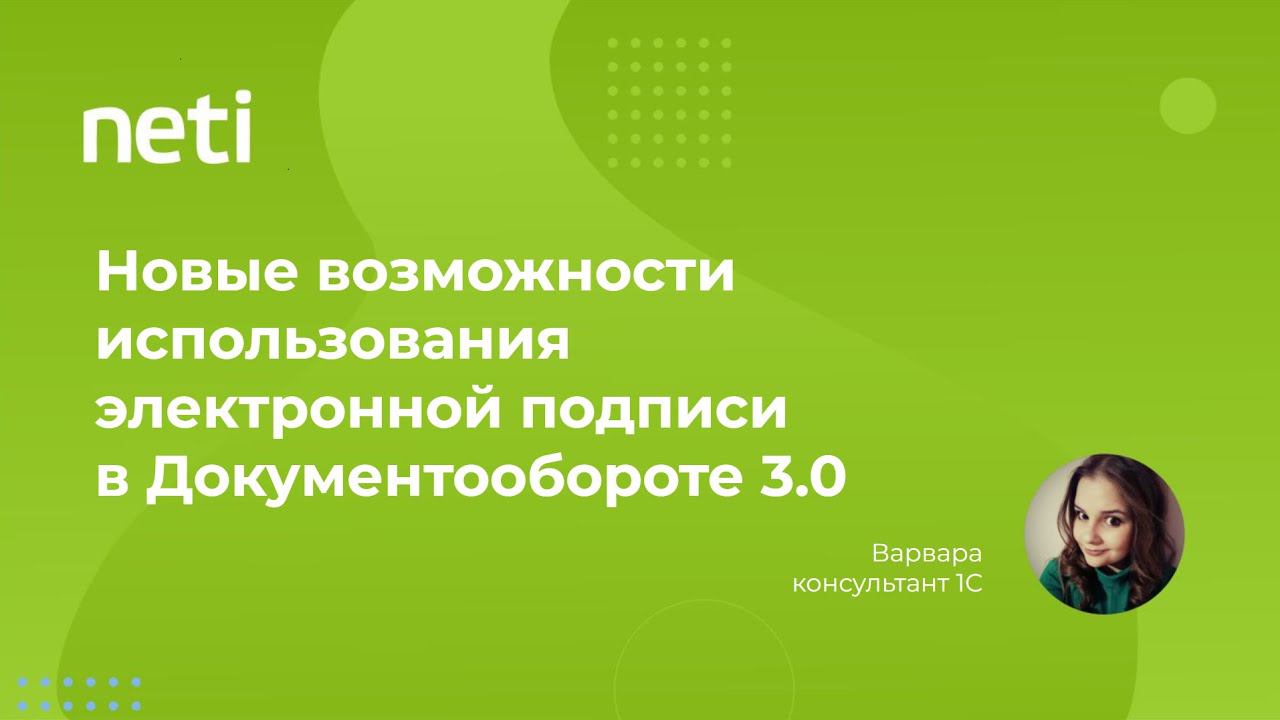 Новые возможности использования электронной подписи в 1С:Документообороте 3.0 смотреть онлайн