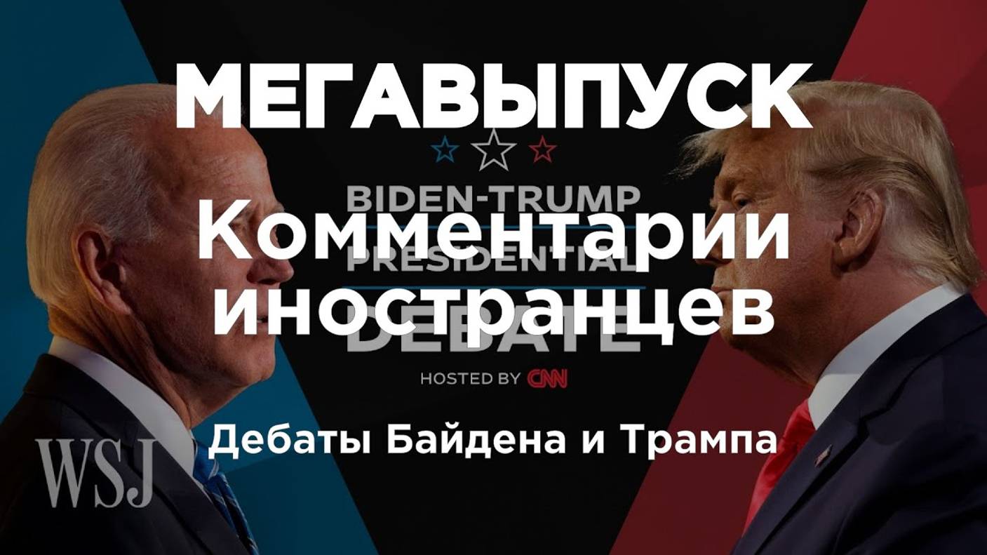 Дебаты Байдена и Трампа | Комментарии иностранцев смотреть онлайн