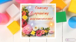 Видео поздравление воспитателям на выпускной. [Скачать бесплатно]