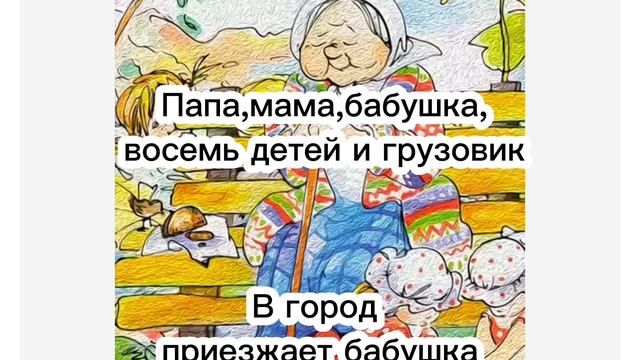 Папа,мама,бабушка,восемь детей и грузовик. В город приезжает бабушка. #сказка #аудиорассказ #сказки смотреть онлайн