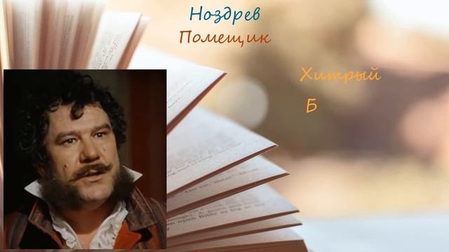 "МЕРТВЫЕ ДУШИ" Краткий пересказ по главам. Герои. Смысл. Гоголь Н.В. смотреть онлайн