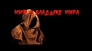 Миф о владыке мира